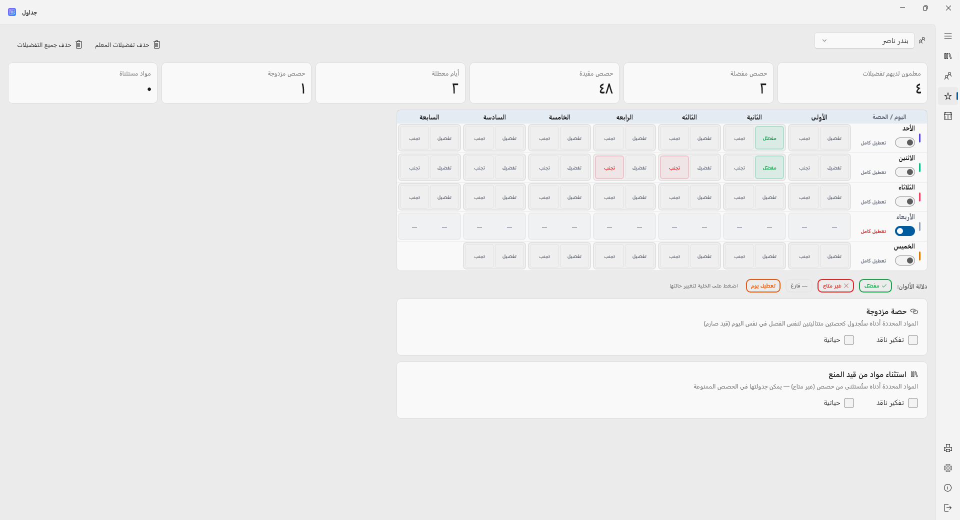 جداول - تفضيلات المعلم